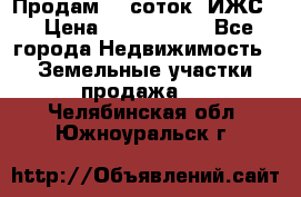 Продам 12 соток. ИЖС. › Цена ­ 1 000 000 - Все города Недвижимость » Земельные участки продажа   . Челябинская обл.,Южноуральск г.